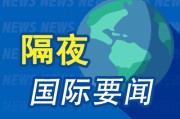 黄历查询隔夜要闻：美股小幅收高 波音股价大跌 特朗普签署系列决议 超1.5万人等“特朗普卡” 美星舰第八次试飞失败