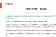 黄历查询中国打造“经济盾牌” 预防金融战！