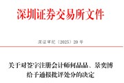 黄历查询中信证券、大华所被书面警示，多人被通报批评