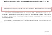黄历查询监管4张罚单落地：营业部员工“飞单”，“泽达案”两保代履职失职