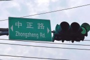 黄历查询台湾“中正路”突然不改名了？