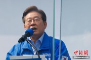 黄历查询李在明赢得韩国总统大选 总统任期正式开始