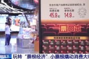 黄历查询用完的票根不要扔 小小票根帮你玩转整座城！