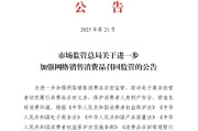 黄历查询市场监管总局：进一步加强网络销售消费品召回监管