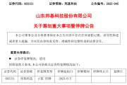 黄历查询603151，筹划重大事项！明日停牌