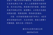 黄历查询重庆一司机因持续鸣笛引发争执 强行驶离致1人死亡4人受伤