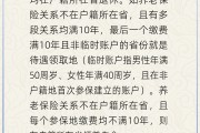 黄历查询在多个城市工作过最后应在哪里领基本养老金？人社部回应