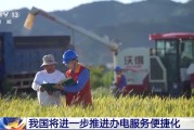 黄历查询免报装、快用电 我国将进一步推进办电服务便捷化